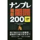 ナンプレ超絶難問200 上級者向け [新書]