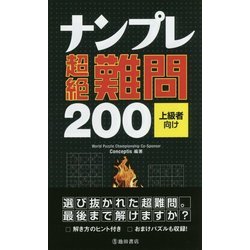 ナンプレ超絶難問200 上級者向け [新書]