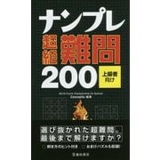 ナンプレ超絶難問200 上級者向け [新書]