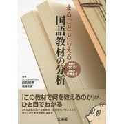 まるごととらえる国語教材の分析(hito*yume book) [単行本]