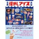 日本懐かしアイス大全 (タツミムック) [ムックその他]