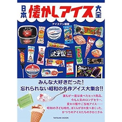 ヨドバシ Com 日本懐かしアイス大全 タツミムック ムックその他 のレビュー 7件日本懐かしアイス大全 タツミムック ムックその他 のレビュー 7件