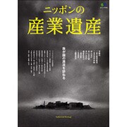ニッポンの産業遺産 [ムックその他]