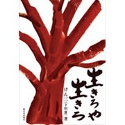 生きろや生きろ [単行本]