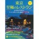 東京 至極のレストラン 2016年版 (成美堂ムック) [ムックその他]
