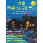 東京 至極のレストラン 2016年版 (成美堂ムック) [ムックその他]