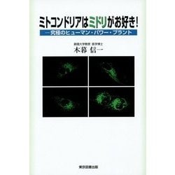 ミトコンドリアはミドリがお好き!―究極のヒューマン・パワー・プラント [単行本]