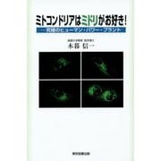 ミトコンドリアはミドリがお好き!―究極のヒューマン・パワー・プラント [単行本]