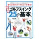 ゴルフスイング25の基本編 新装版－この25ポイントのレッスンを覚えるだけで、すぐにラウンド・デビューできる!（GAKKEN SPORTS MOOK パーゴルフ） [ムックその他]