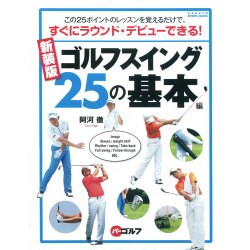 ゴルフスイング25の基本編 新装版－この25ポイントのレッスンを覚えるだけで、すぐにラウンド・デビューできる!（GAKKEN SPORTS MOOK パーゴルフ） [ムックその他]