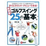ゴルフスイング25の基本編 新装版－この25ポイントのレッスンを覚えるだけで、すぐにラウンド・デビューできる!（GAKKEN SPORTS MOOK パーゴルフ） [ムックその他]