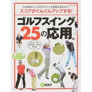 ゴルフスイング25の応用編－この25ポイントのテクニックを覚えるだけで、スコアがぐんぐんアップする!（GAKKEN SPORTS MOOK パーゴルフ） [ムックその他]