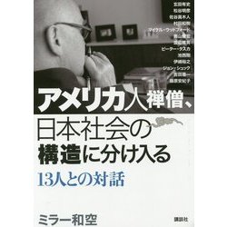 【中古】 アメリカ人禅僧、日本社会の構造に分け入る １３人との対話/講談社/ワクウ・ミラー ヨドバシ.com - アメリカ人禅僧、日本社会の構造に分け入る―13人
