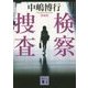 検察捜査 新装版 (講談社文庫) [文庫]