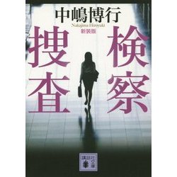 検察捜査 新装版 (講談社文庫) [文庫]