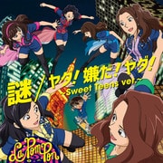 謎/ヤダ!嫌だ!ヤダ!~Sweet Teens ver.~