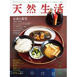 天然生活 2015年 09月号 [雑誌]