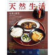 天然生活 2015年 09月号 [雑誌]