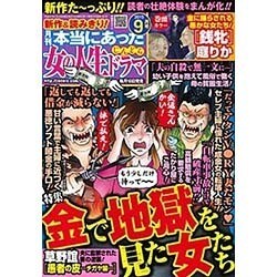 本当にあった女の人生ドラマ 2015年 09月号 [雑誌]