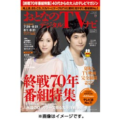 おとなのデジタルTVナビ 関西版 2015年 09月号 [雑誌]