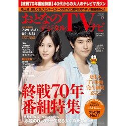 おとなのデジタルTVナビ 2015年 09月号 [雑誌]