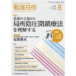 看護技術 2015年 08月号 [雑誌]