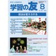 学習の友 2015年 08月号 [雑誌]