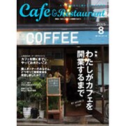 カフェ&レストラン 2015年 08月号 [雑誌]