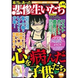 本当にあった悲惨な生いたち 2015年 09月号 vol.44 [雑誌]