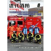近代消防 2015年 08月号 [雑誌]