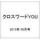 クロスワードYOU (ユー) 2015年 09月号 [雑誌]