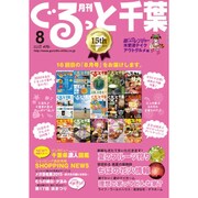 月刊ぐるっと千葉 2015年 08月号 [雑誌]