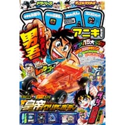 ヨドバシ Com コロコロアニキ 15年 08月号 第3号 雑誌 通販 全品無料配達