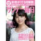 サンデー毎日 2015年 8/9号 [雑誌]