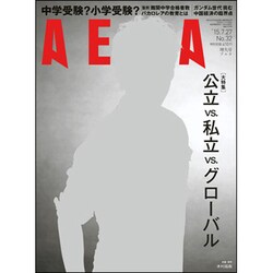 AERA (アエラ) 2015年 7/27号 No.32 [雑誌]