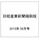 日経産業新聞縮刷版 2015年 06月号 [雑誌]
