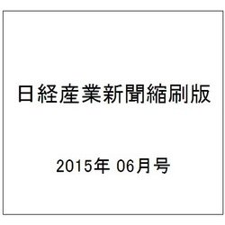 日経産業新聞縮刷版 2015年 06月号 [雑誌]