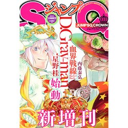 ジャンプSQ.CROWN 2015年 08月号 [雑誌]