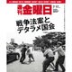 週刊 金曜日 2015年 7/17号 1048号 [雑誌]
