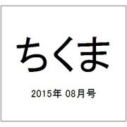 ちくま 2015年 08月号 [雑誌]