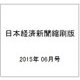 日本経済新聞縮刷版 2015年 06月号 [雑誌]