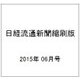 日経流通新聞縮刷版 2015年 06月号 [雑誌]
