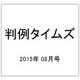 判例タイムズ 2015年 08月号 [雑誌]