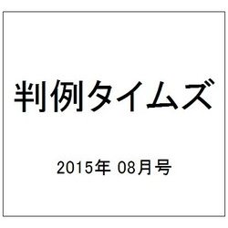 判例タイムズ 2015年 08月号 [雑誌]