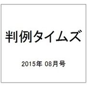 判例タイムズ 2015年 08月号 [雑誌]