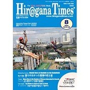 Hiragana Times (ヒラガナ タイムズ) 2015年 08月号 [雑誌]
