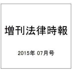 増刊法律時報 2015年 07月号 [雑誌]