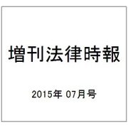 増刊法律時報 2015年 07月号 [雑誌]