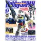 Hobby JAPAN (ホビージャパン) 2015年 09月号 [雑誌]