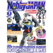 Hobby JAPAN (ホビージャパン) 2015年 09月号 [雑誌]
